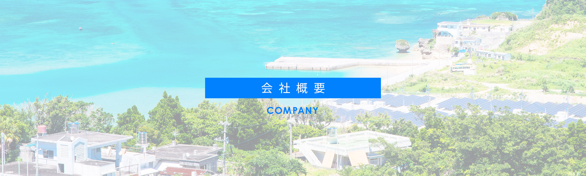 会社概要